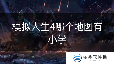 模拟人生4哪个地图有小学