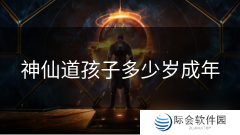 神仙道孩子多少岁成年