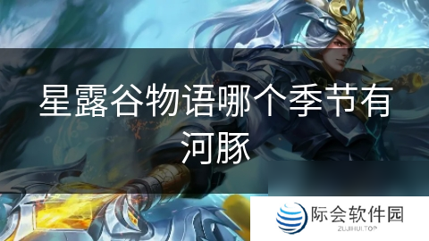 星露谷物语哪个季节有河豚