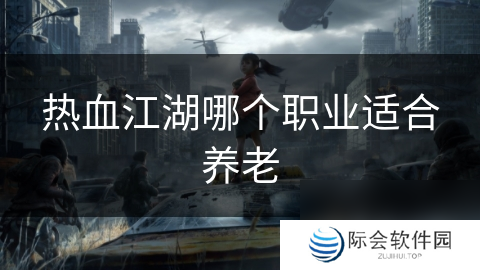 热血江湖哪个职业适合养老