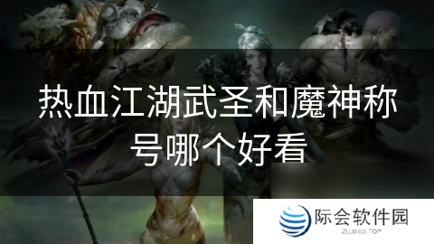 热血江湖武圣和魔神称号哪个好看