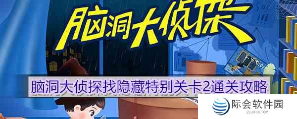 《脑洞大侦探》找隐藏特别关卡2通关攻略