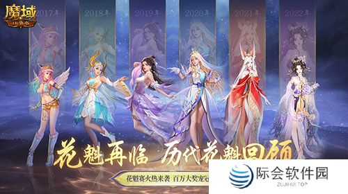 花魁赛风采回顾！魔域口袋版年度超级盛典！