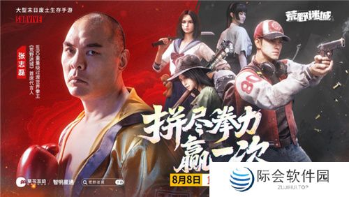 人气末日手游《荒野迷城》X拳王张志磊，陪你看奥运、赢好礼