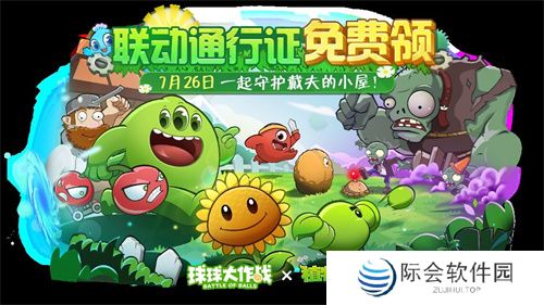 植物球吃僵尸！《球球大作战》x《植物大战僵尸2》联动开启！
