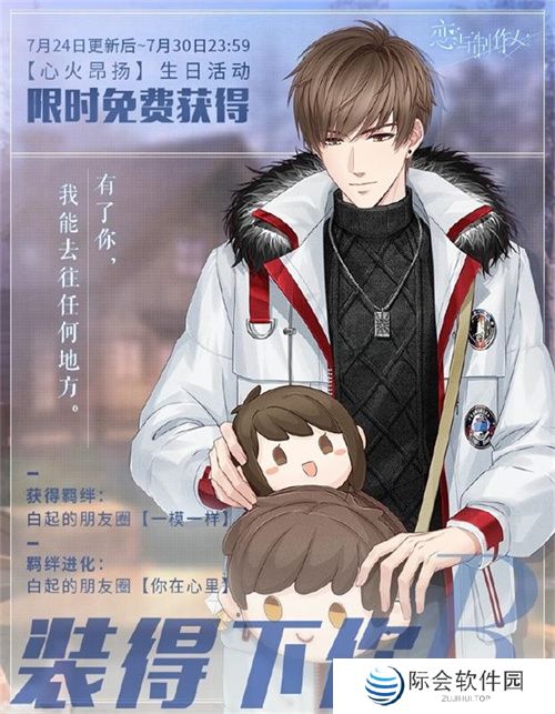 《恋与制作人》白起生日庆典 以爱为翼天高风远