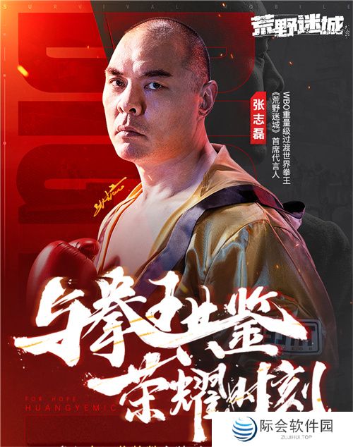 人气末日手游《荒野迷城》X拳王张志磊，陪你看奥运、赢好礼