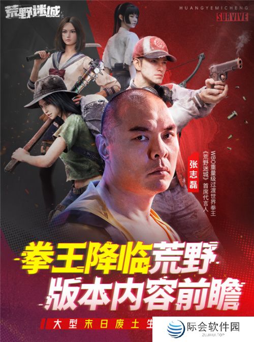 张志磊代言末日策略手游《荒野迷城》，游戏内版本今日上线！