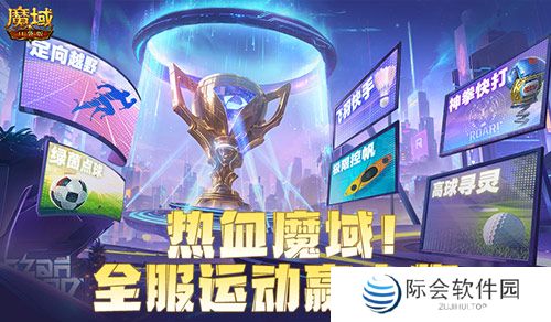 全服运动赢大奖！魔域口袋版8月卡诺萨运动会开幕！