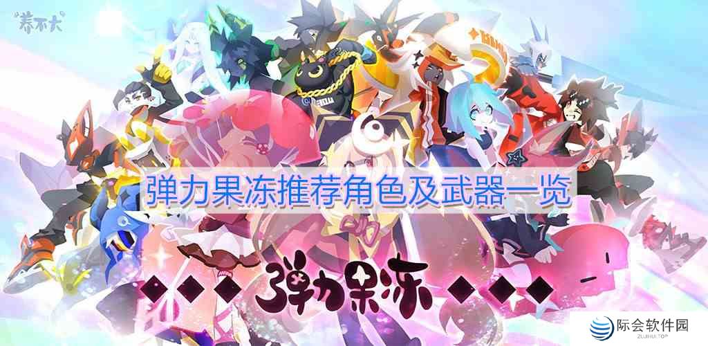 《弹力果冻》推荐角色及武器一览