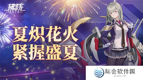 《拂晓:胜利之刻》夏炽花火 紧握盛夏 《拂晓:胜利之刻》夏炽花火 紧握盛夏