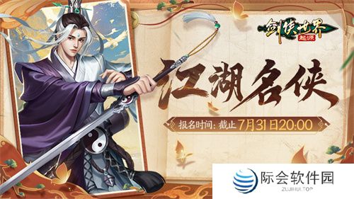 争当风云人物!《剑侠世界:起源》“江湖名侠”开启报名 争当风云人物!《剑侠世界:起源》“江湖名侠”开启报名