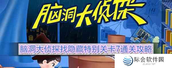 《脑洞大侦探》找隐藏特别关卡7通关攻略
