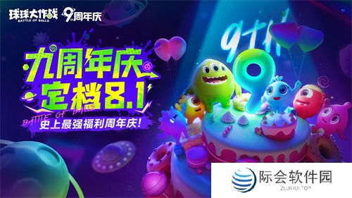 九周年狂欢《球球大作战》x《植物大战僵尸2》联动官宣! 九周年狂欢《球球大作战》x《植物大战僵尸2》联动官宣!