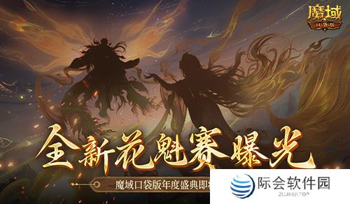 全新花魁赛曝光!魔域口袋版年度玩家盛典即将上线! 全新花魁赛曝光!魔域口袋版年度玩家盛典即将上线!