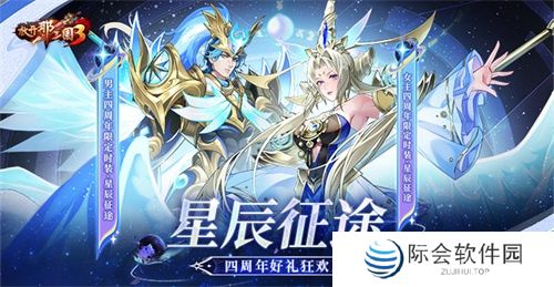 《放开那三国3》星辰征途 四周年好礼狂欢 《放开那三国3》星辰征途 四周年好礼狂欢