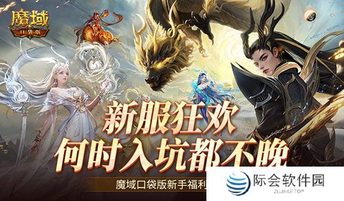 何时入坑都不晚!魔域口袋版新手福利一览! 何时入坑都不晚!魔域口袋版新手福利一览!