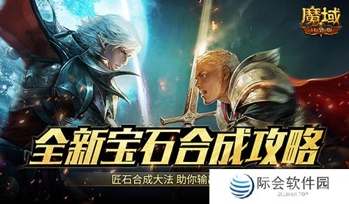 匠石这么合,输出爆炸!魔域口袋版全新宝石合成攻略 匠石这么合,输出爆炸!魔域口袋版全新宝石合成攻略