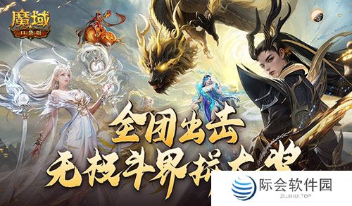 全团一起拼大奖!魔域口袋版全新无极斗界上线! 全团一起拼大奖!魔域口袋版全新无极斗界上线!