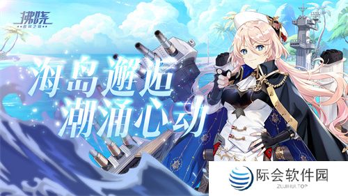 《拂晓:胜利之刻》海岛邂逅 潮涌心动 《拂晓:胜利之刻》海岛邂逅 潮涌心动