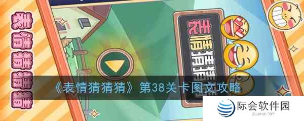 《表情猜猜猜》第38关卡图文攻略