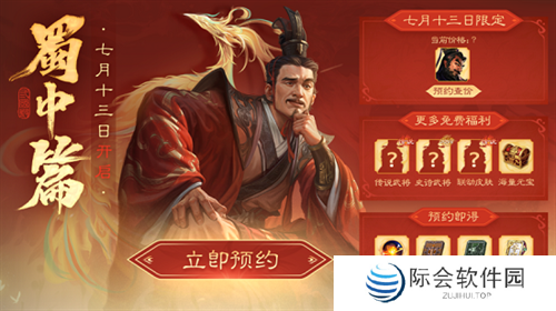 定档7月13日,《三国杀OL》蜀中篇预约来袭,预约好礼享不停! 定档7月13日,《三国杀OL》蜀中篇预约来袭,预约好礼享不停!