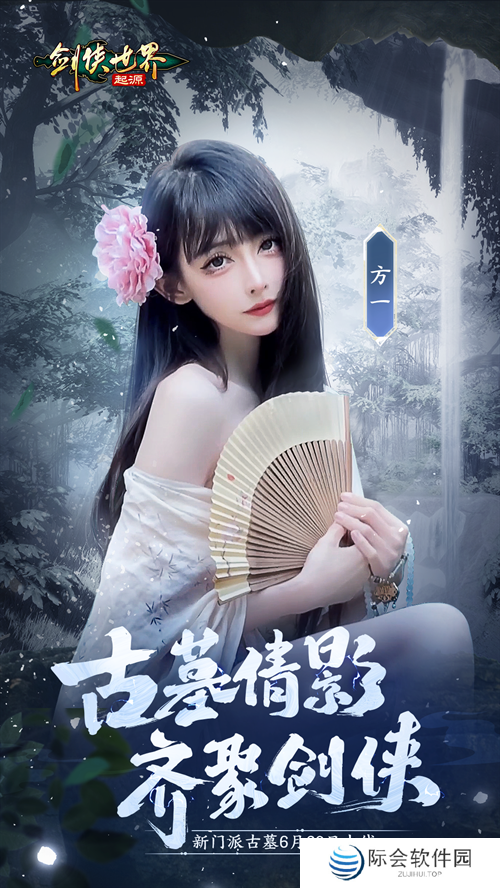 神仙姐姐降临江湖?《剑侠世界:起源》古墓派达人团惊艳亮相 神仙姐姐降临江湖?《剑侠世界:起源》古墓派达人团惊艳亮相