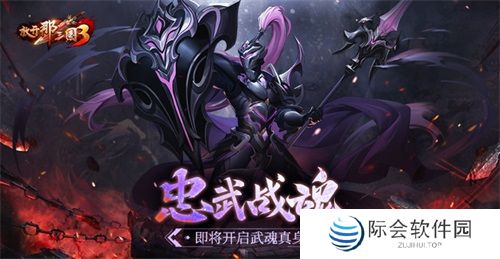 《放开那三国3》忠武战魂即将开启武魂真身 《放开那三国3》忠武战魂即将开启武魂真身