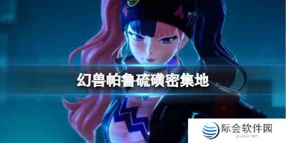 幻兽帕鲁硫磺密集地位置介绍图1