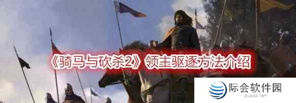 《骑马与砍杀2》领主驱逐方法介绍