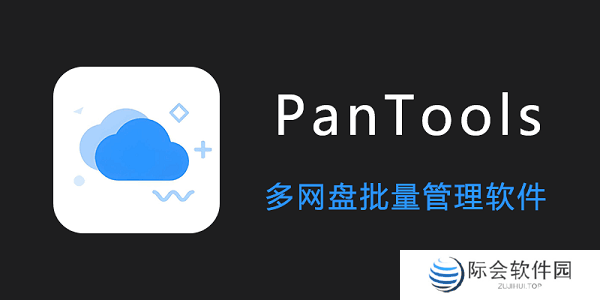 pantools桌面版(附使用方法)