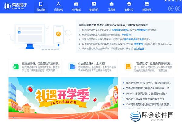 爱思助手Windows版