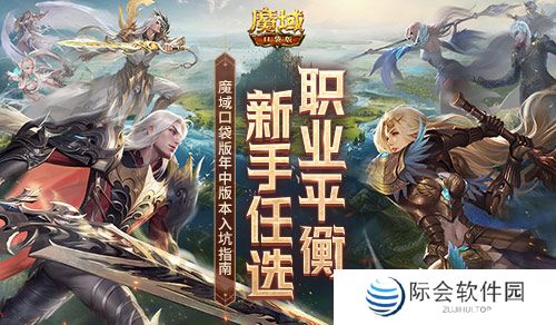 职业平衡，新手任选！魔域口袋版年中版本入坑指南！