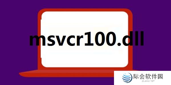 msvcp100.dll中文版