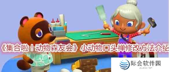 《动物森友会》小动物口头禅修改方法介绍