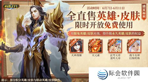 6到飞起！《英魂之刃口袋版》66节狂送皮肤与英雄