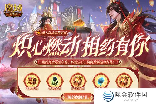 预约领多重福利！魔域口袋版年中版本预约开启