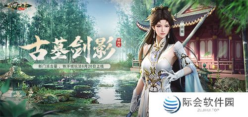 古墓派现世！《剑侠世界：起源》“古墓剑影”资料片6.20上线