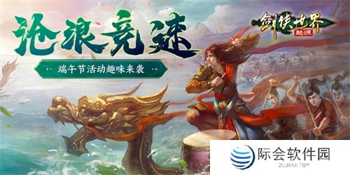 全民龙舟大竞速！《剑侠世界：起源》端午节活动妙趣横生