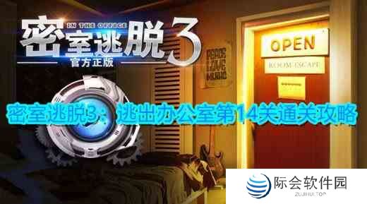 《密室逃脱3：逃出办公室》第14关卡攻略