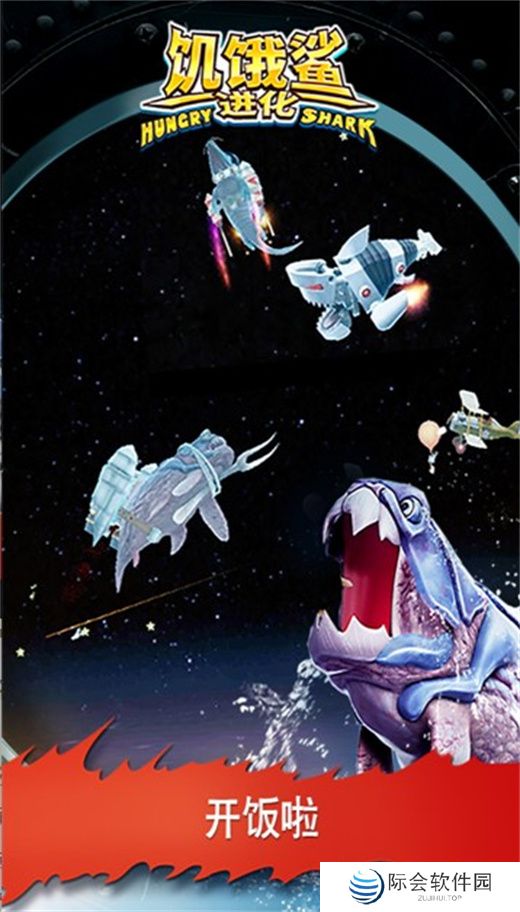 饥饿鲨进化下载