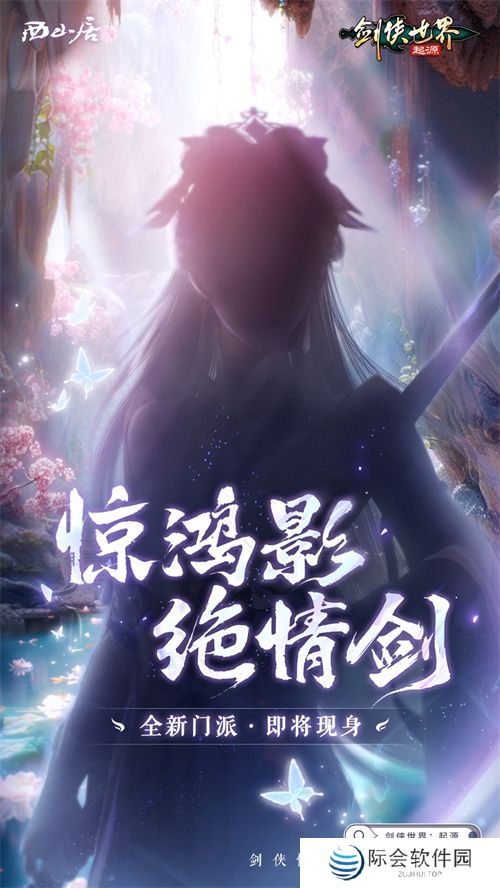 神秘新门派惊现江湖!《剑侠世界:起源》即将迎来大动作 神秘新门派惊现江湖!《剑侠世界:起源》即将迎来大动作