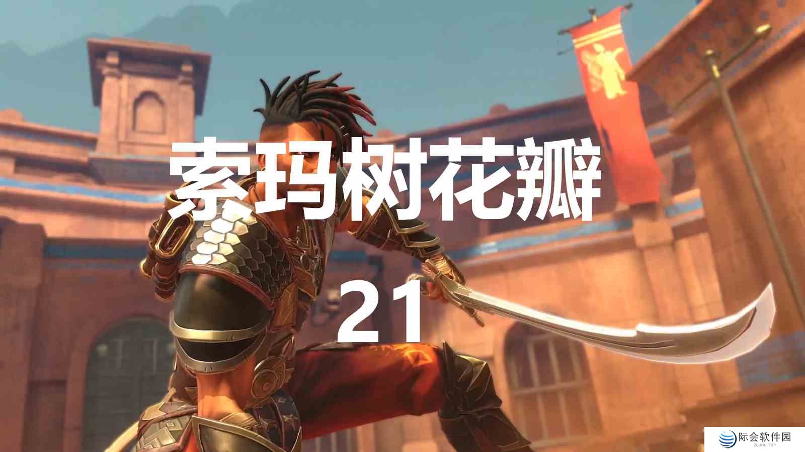 波斯王子失落的王冠索玛树花瓣21在哪里  波斯王子失落的王冠PrinceofPersia索玛树花瓣21获取攻略