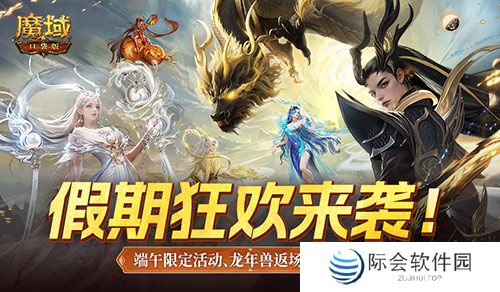 龙年兽返场！魔域口袋版端午福利活动开启！