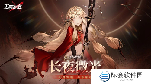 《无期迷途》「无尽梦魇」长夜微光今日开启！