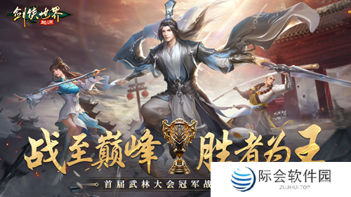 实力为王！《剑侠世界：起源》首届武林大会冠军战队诞生