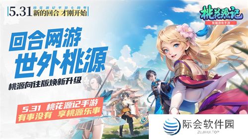 地铁遇见《桃花源记手游》:七周年庆典盛大开启,重温IP情怀,版本升级更精彩 地铁遇见《桃花源记手游》:七周年庆典盛大开启,重温IP情怀,版本升级更精彩