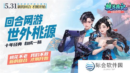 地铁遇见《桃花源记手游》:七周年庆典盛大开启,重温IP情怀,版本升级更精彩 地铁遇见《桃花源记手游》:七周年庆典盛大开启,重温IP情怀,版本升级更精彩