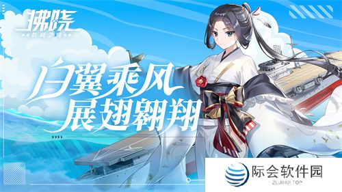 《拂晓：胜利之刻》白翼乘风 展翅翱翔