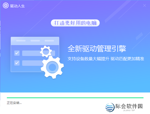 驱动人生升级版